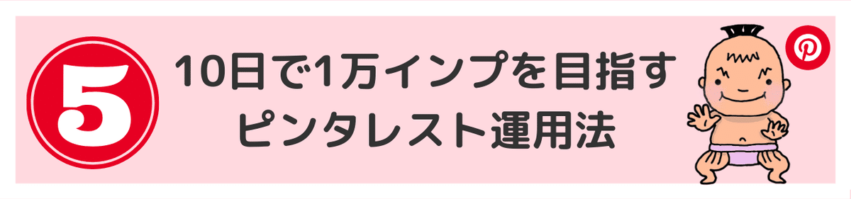 ピンタレストの使い方 (8)