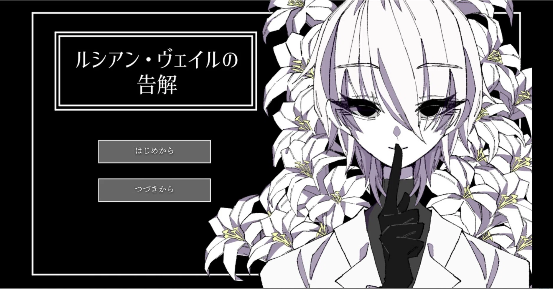 ノベルゲーム制作】「ルシアン・ヴェイルの告解」完成しましたー 