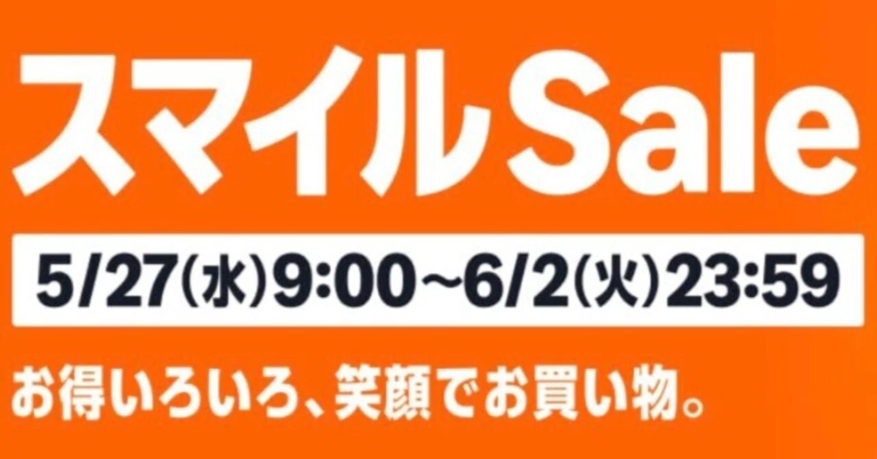 AmazonスマイルSALEは5月27日午前9時から──初夏の買い物戦略｜あかうさ?