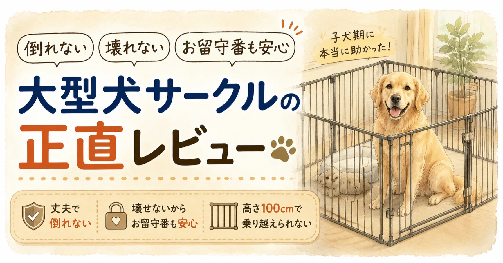 倒れない、壊れない、お留守番も安心。大型犬サークルの正直レビュー
