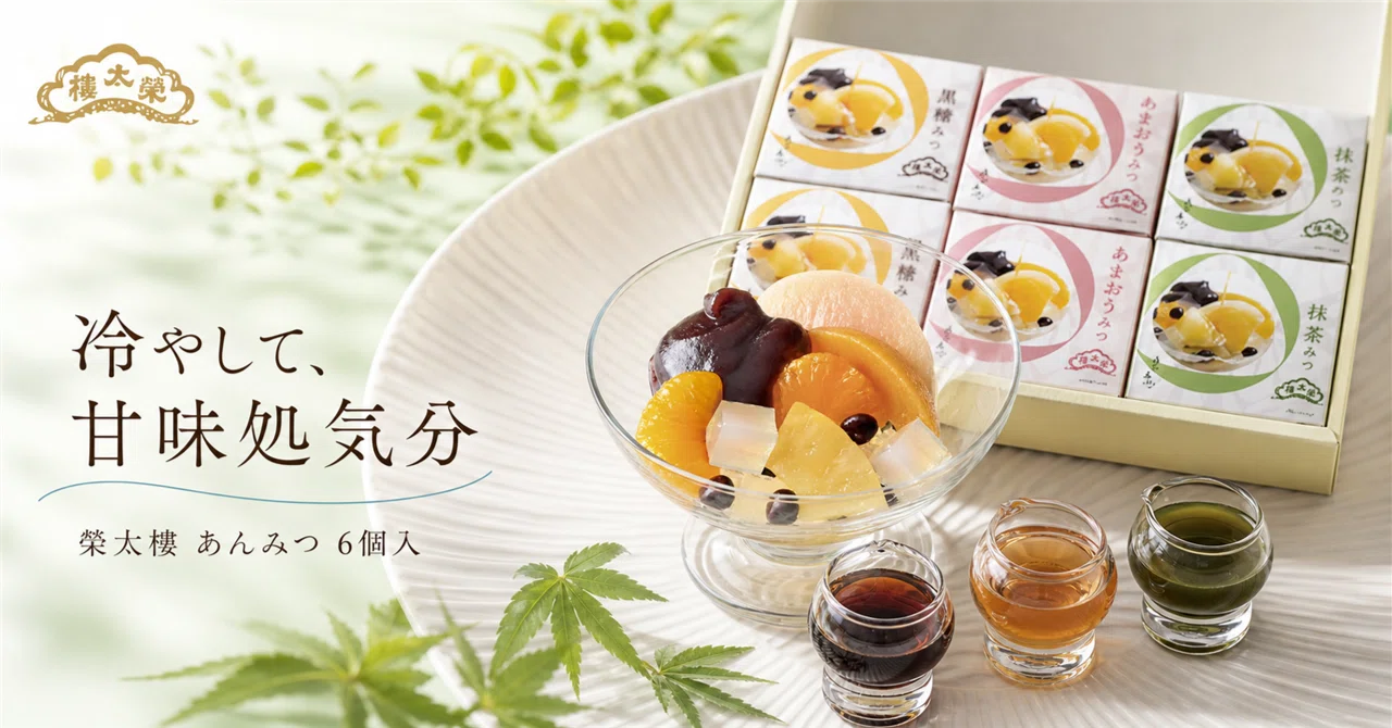 榮太樓あんみつ6個入。冷やして家の甘味処気分を出す｜甘いもの研究室