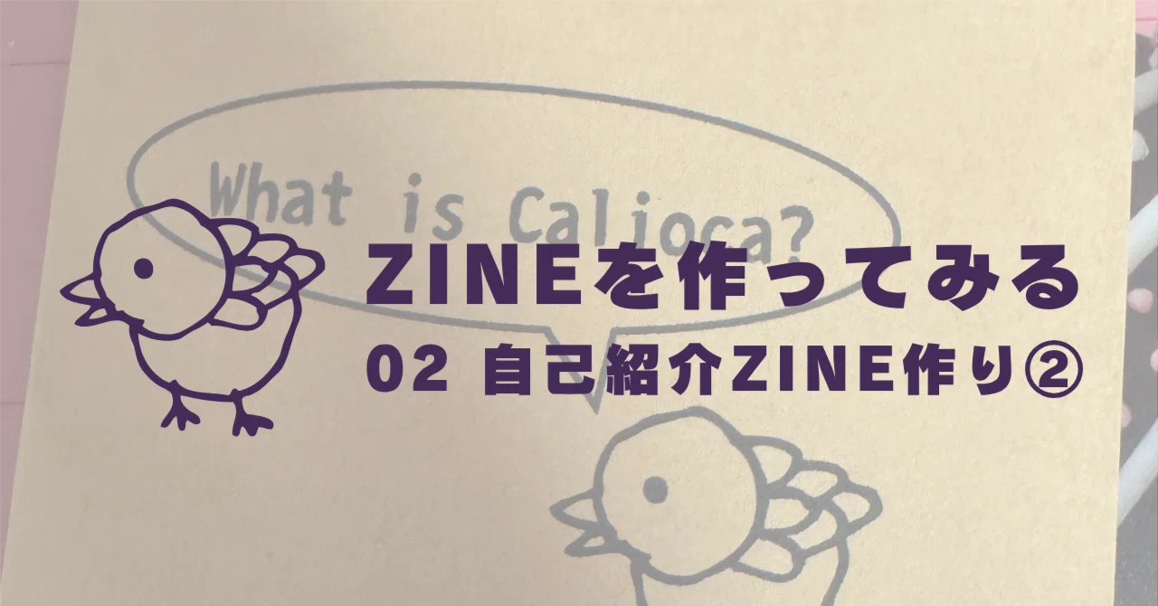 ZINEを作ってみる｜02.A4両面印刷1枚で、見開き1ページがあるA6・8