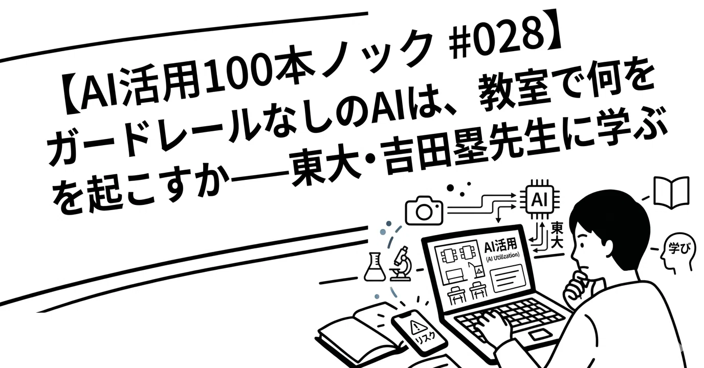 ガードレールなしのAIは、教室で何を起こすか──東大・吉田塁先生に