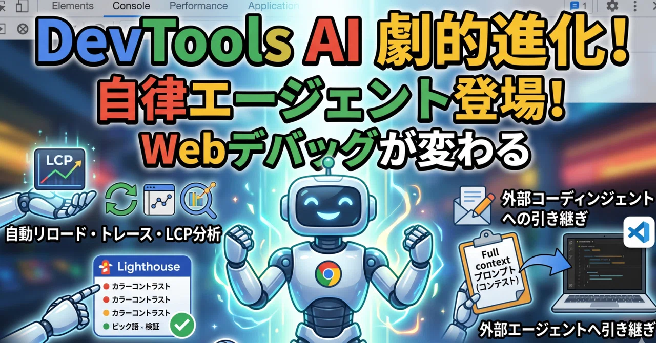 [Chrome DevTools]Gemini의 극적인 진화! 자율형 AI 에이전트와 WebMCP 대응으로 변화하는 차세대 웹 ...