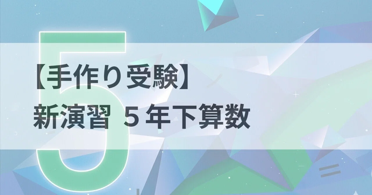 手作り受験】新演習5年下算数｜中学受験ウオッチ