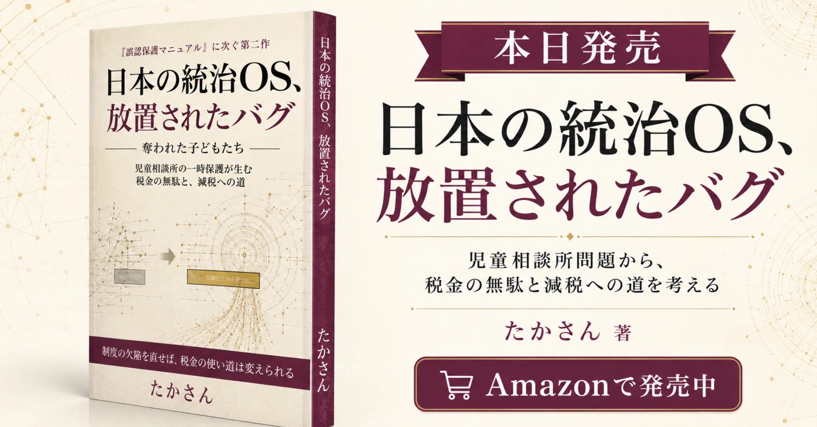 本日発売『日本の統治OS、放置されたバグ』｜たかさん（市川市）