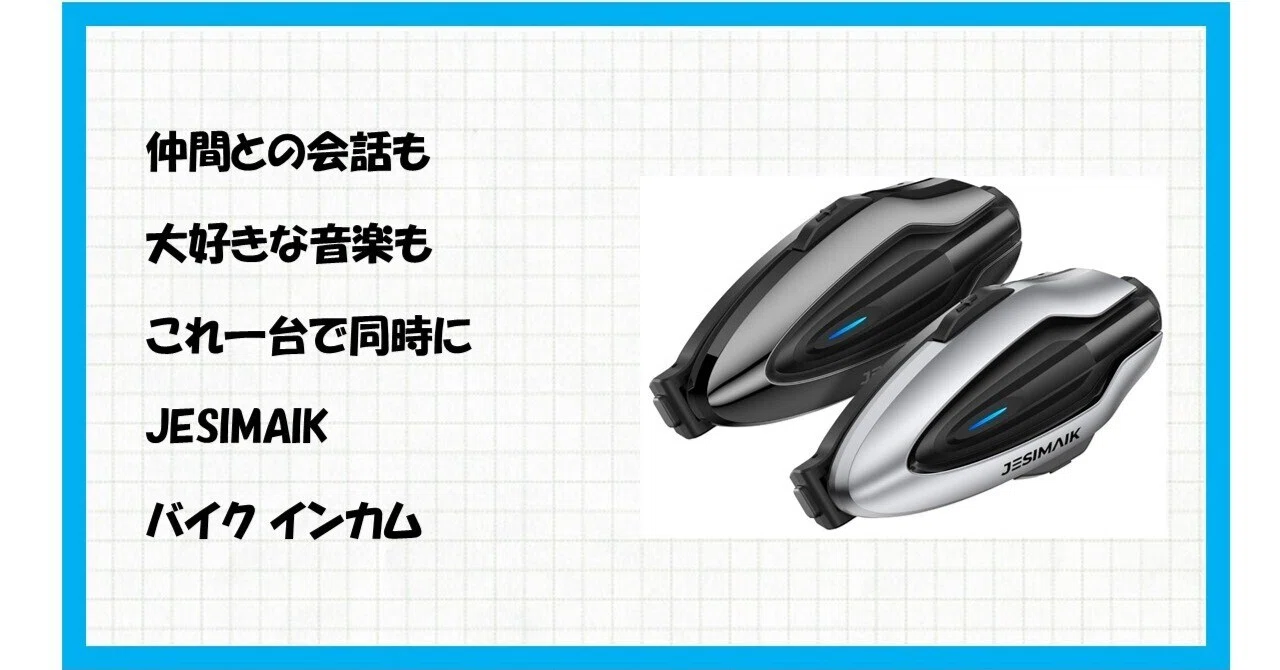 もうツーリング中に会話が途切れてイライラしない！革新的なバイク 