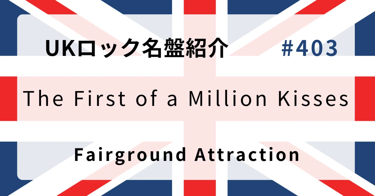 🌟 なぜフェアグラウンド・アトラクション『The First of a Million