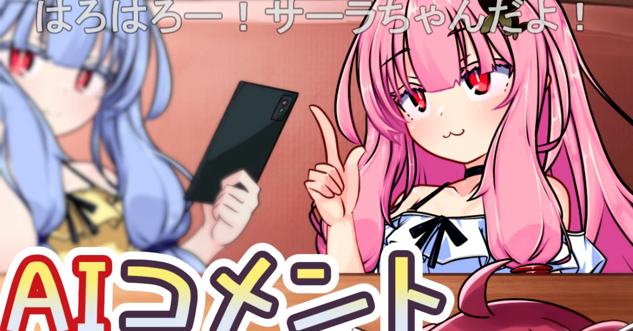 動画2本目)「AIサーラちゃんさまコメント投稿祭」でカスタム 