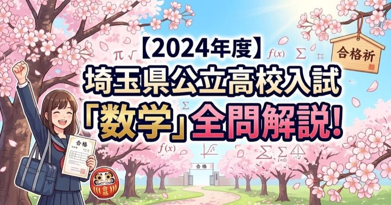 2024年度】埼玉県公立高校入試「数学」全問解説！合格へのポイント徹底