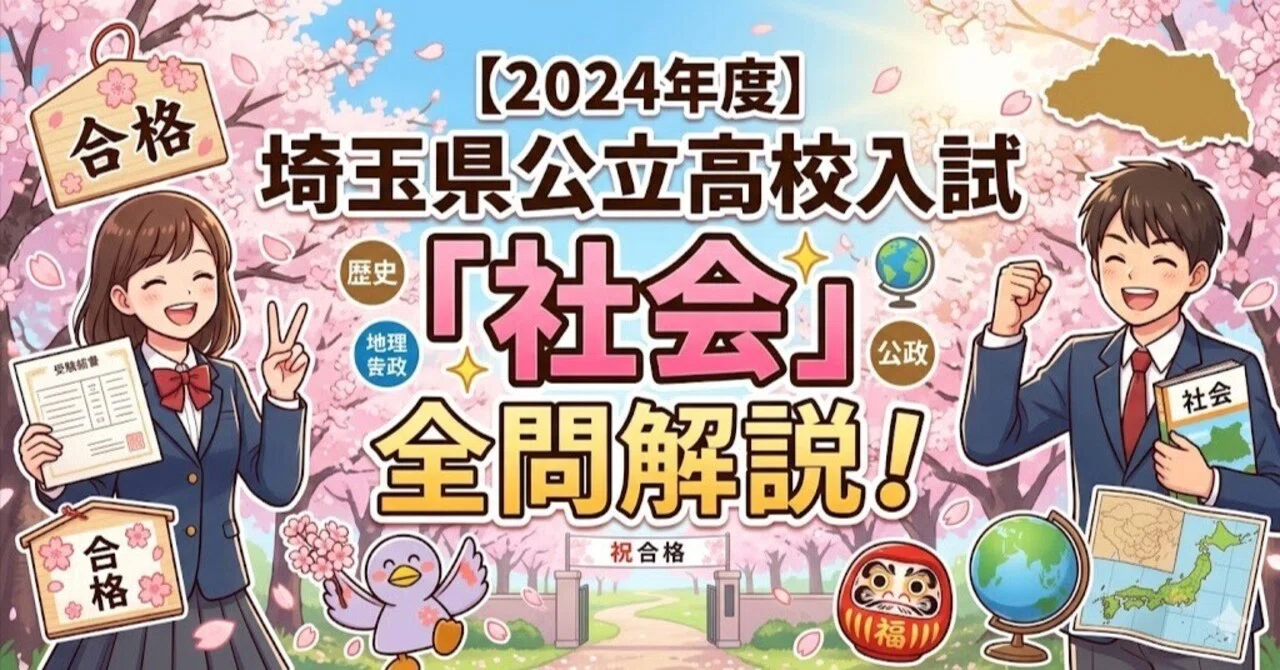 2024年度】埼玉県公立高校入試「社会」全問解説！合格へのポイント徹底