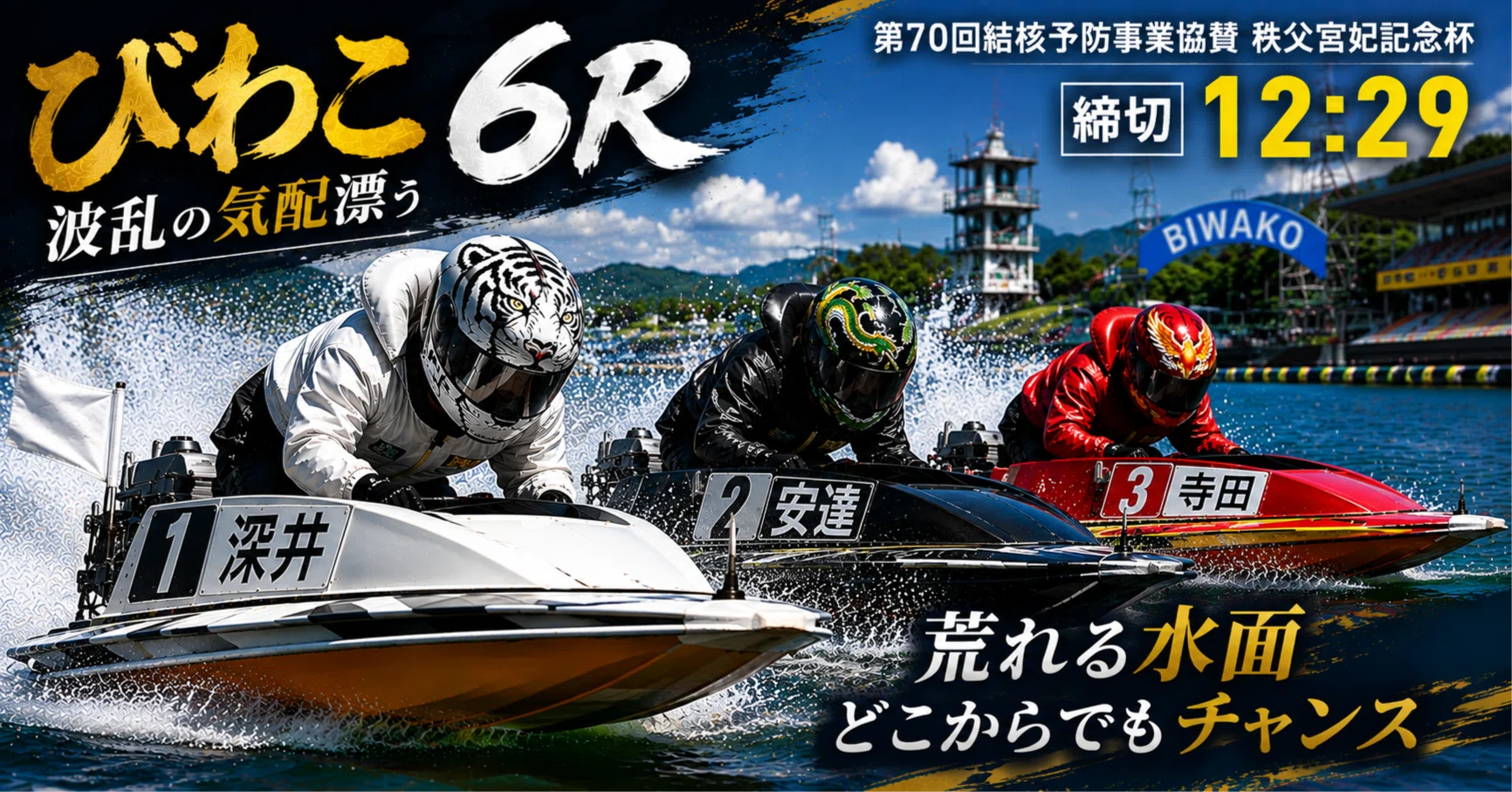 びわこ6R 締切13:00｜浪速の競艇予想師 七九