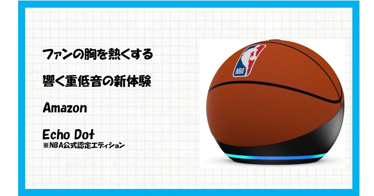 Amazon Echo Dot 第5世代 NBA公式認定エディション (2026年発売)｜伊八