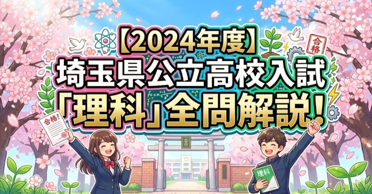 2024年度】埼玉県公立高校入試「理科」全問解説！合格へのポイント徹底
