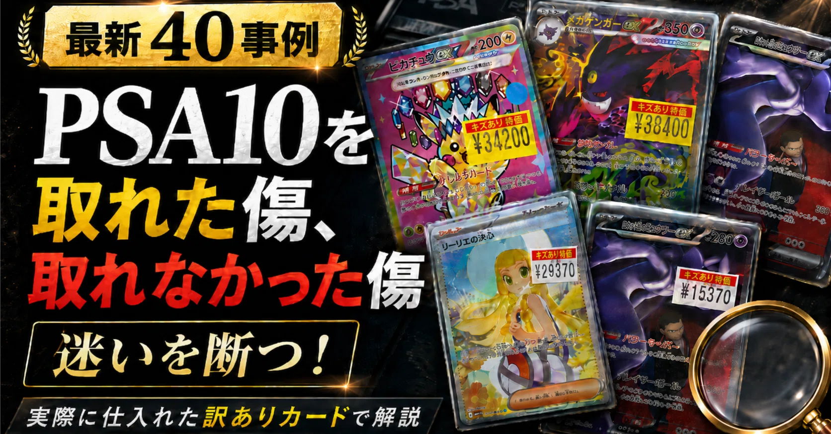 迷いを断つ！最新40事例で解説。PSA10を取れた傷、取れなかった傷