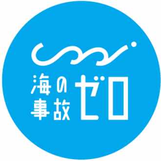 海の事故ゼロの未来をつくるノート