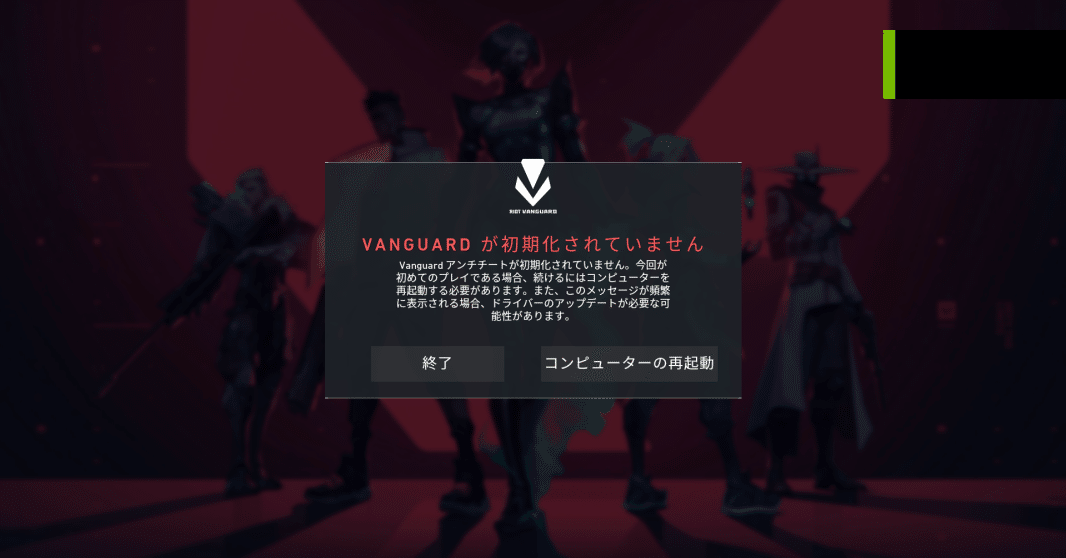 エラーコード43、VANGUARD NOT INITIALIZED 、ヴァンガードが初期化