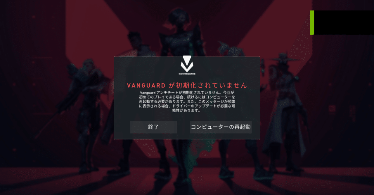エラーコード43、VANGUARD NOT INITIALIZED 、ヴァンガードが エラーコード43、VANGUARD NOT INITIALIZED 、ヴァンガードが