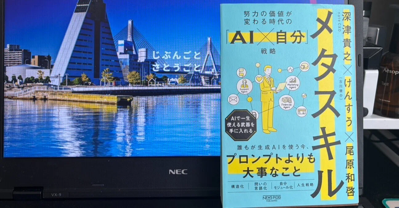 2026年5月に読んだ本ー「メタスキル：努力の価値が変わる時代の【AI