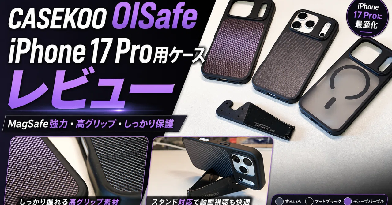 CASEKOO iPhone 17 Pro用ケース OISafeレビュー｜MagSafe強め、保護感しっかりの“普段使い向け”ケース｜hero ...