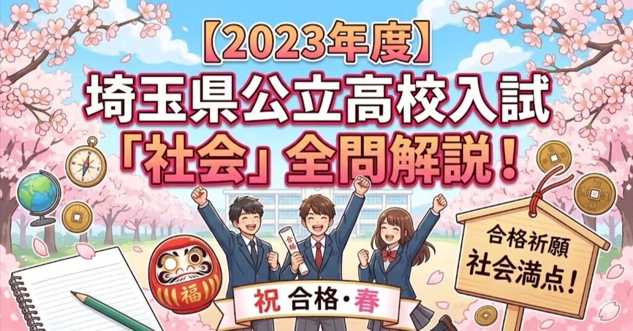 2023年度】埼玉県公立高校入試「社会」全問解説！合格へのポイント徹底
