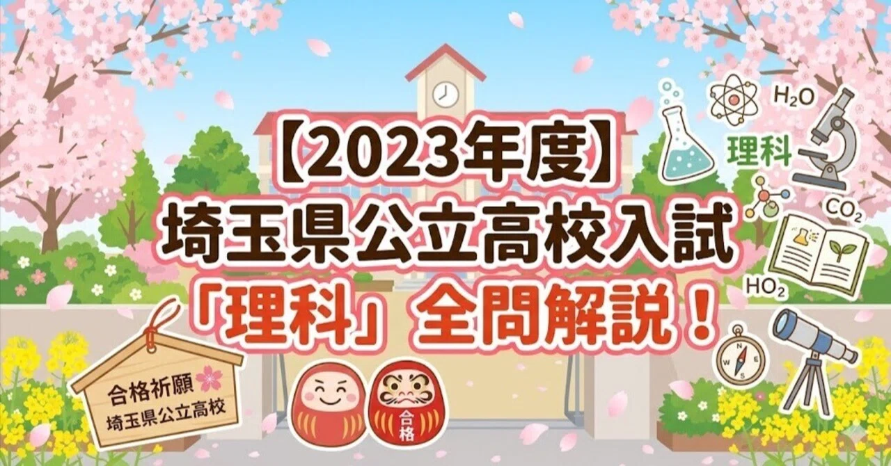 埼玉県/中学生(理科要点) 2023年度】埼玉県公立高校入試「理科」全問解説！合格へのポイント徹底