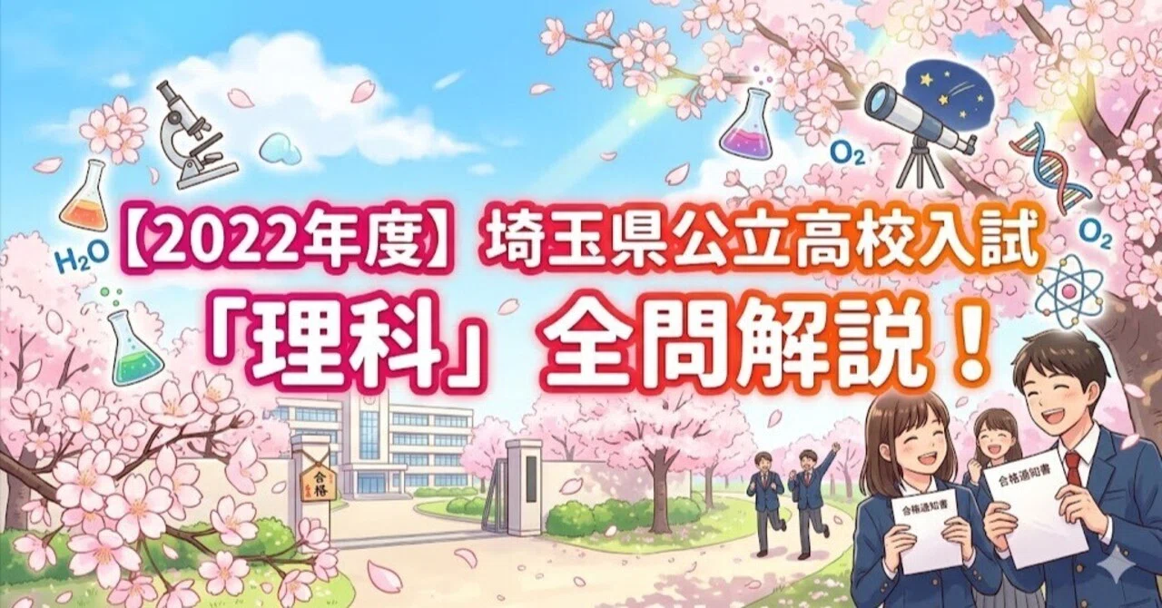 2022年度】埼玉県公立高校入試「理科」全問解説！合格へのポイント徹底 