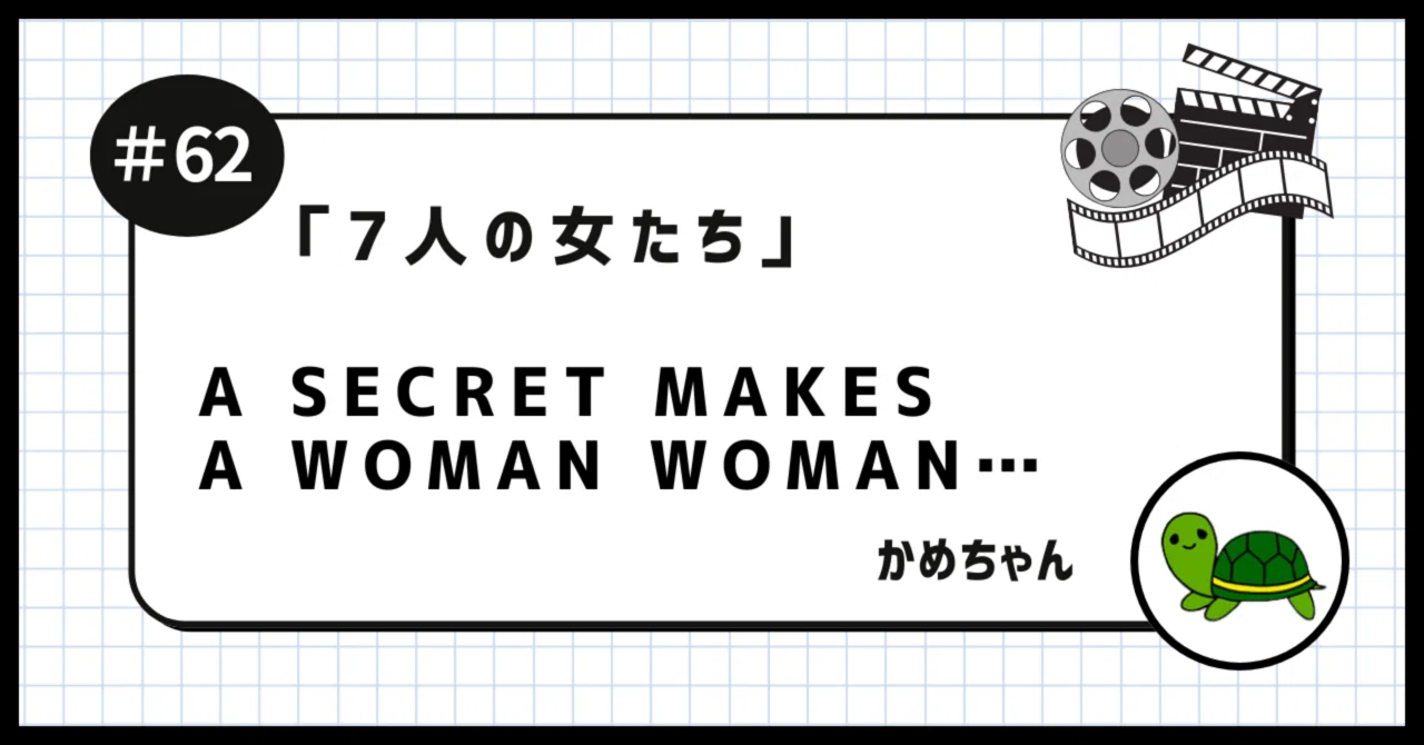 7人の女たち」を観たかめちゃん 〜A secret makes a woman woman