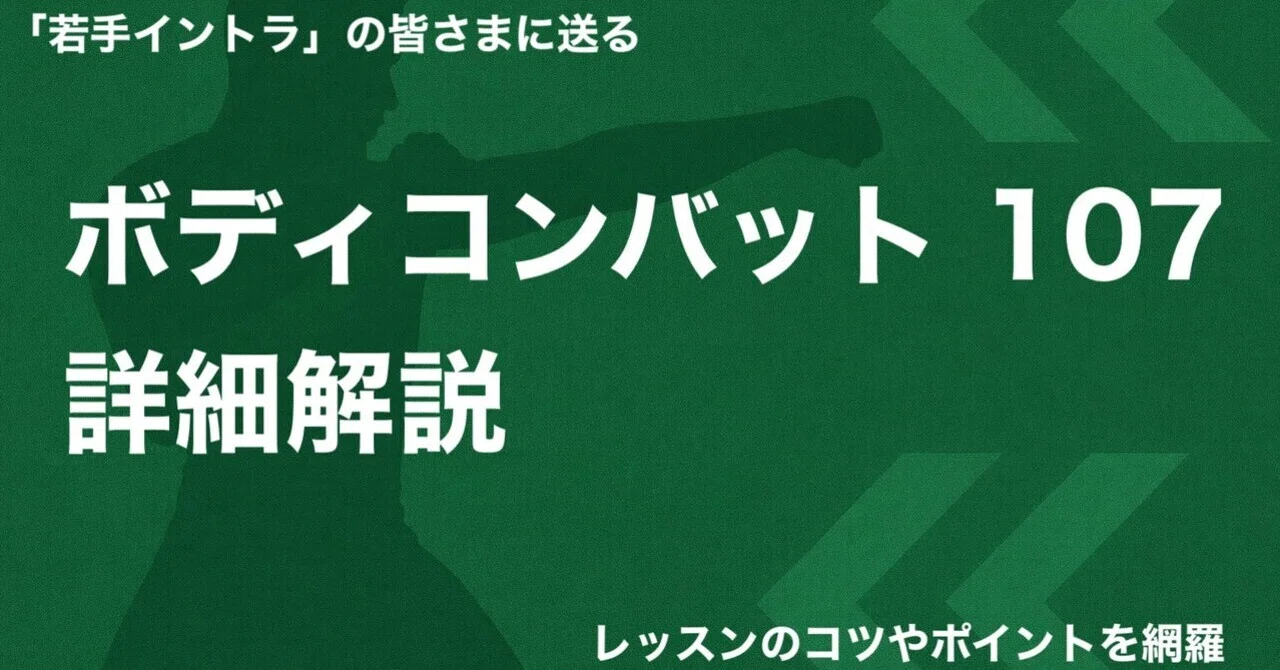 イントラ向け】ボディコンバット 107 詳細解説｜はなころ@レズミルズ一期生