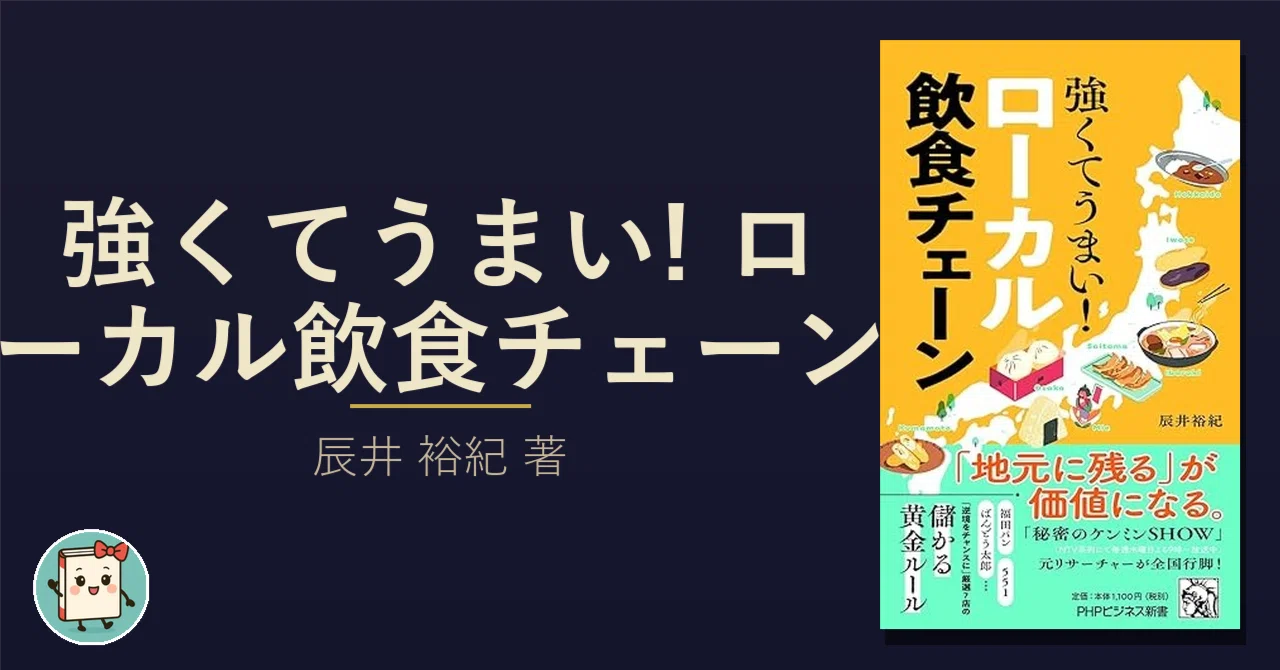 なぜ551は東京に出てこないのか——あえて全国展開しない7つのチェーンの