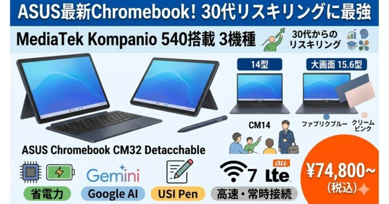 ASUS最新】MediaTek Kompanio 540搭載Chromebook 3機種が新登場！30代