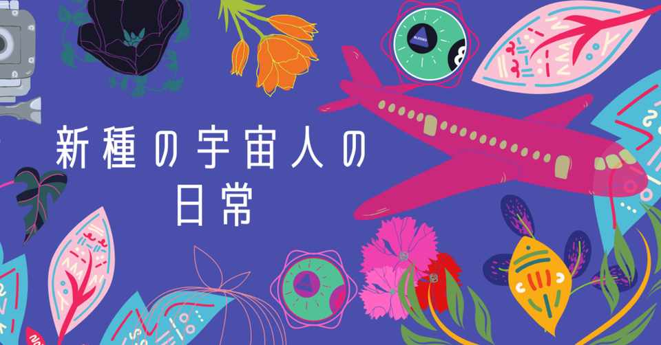 非言語コミュニケーションを取りたい宇宙人のわたしと 伝わらない葛藤 意思疎通のギャップを 言葉で埋めるプロセス 新種の宇宙人 Note