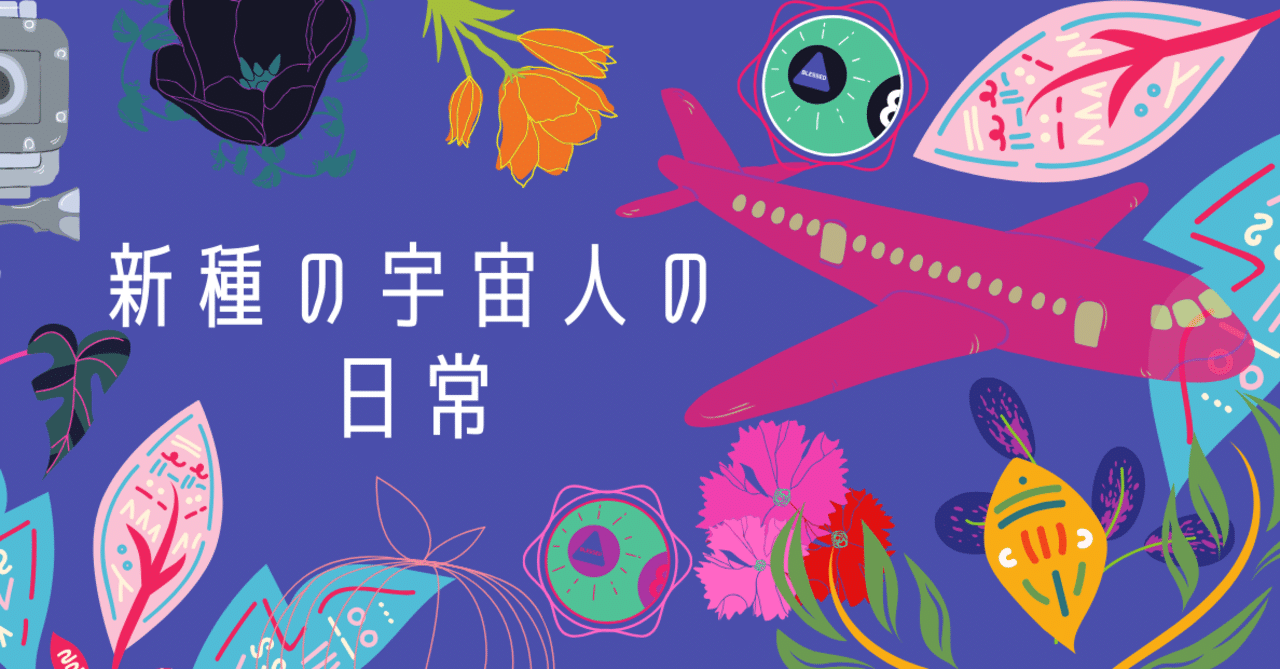 非言語コミュニケーションを取りたい宇宙人のわたしと 伝わらない葛藤 意思疎通のギャップを 言葉で埋めるプロセス 新種の宇宙人 Note