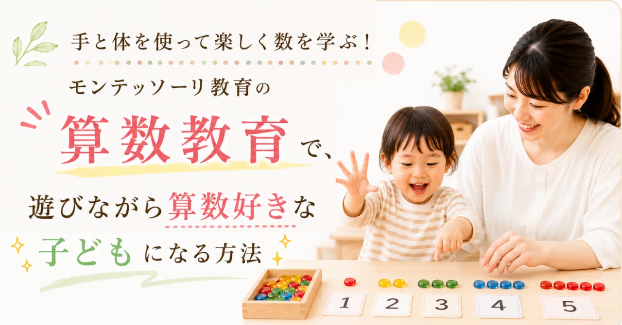 手と体を使って楽しく数を学ぶ！モンテッソーリ教育の算数教育で、遊び