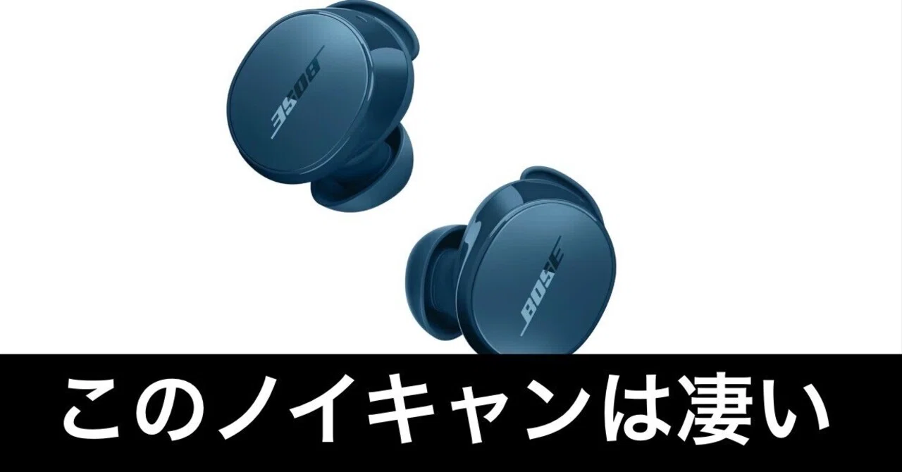 毎日Amazonセール】Bose QuietComfort Earbuds LE。最強ノイキャン搭載