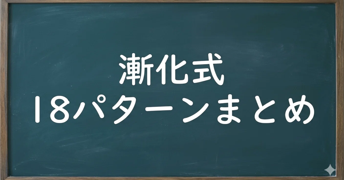 漸化式の解法18パターンまとめ（体系化）｜ますはみ(高2)勉強法(活動休止)