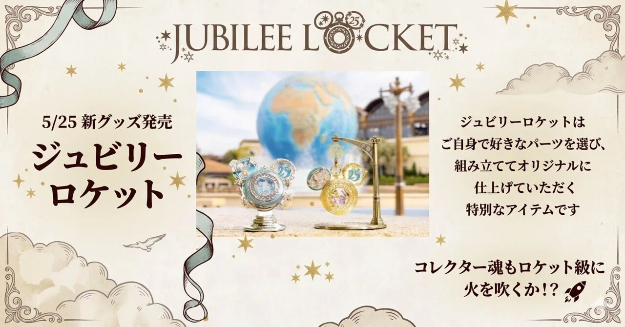 完売続出！？現地大行列！】5/25 新発売 ディズニーシー｜ジュビリー