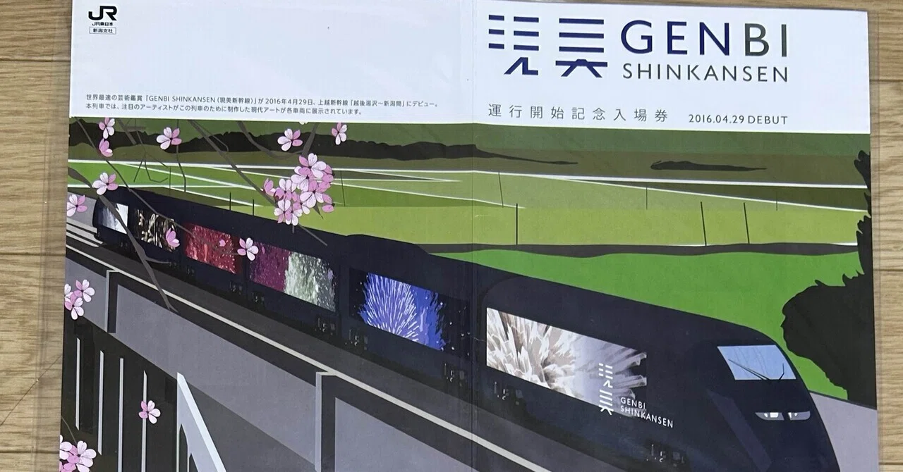 現美新幹線 運行開始記念入場券』🎨JR東日本新潟支社 発行平成28年