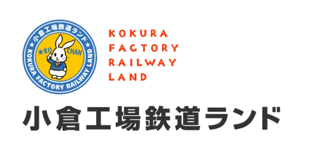 北九州市】小倉工場鉃道ランド特別ツアー【JR九州小倉総合車両センター