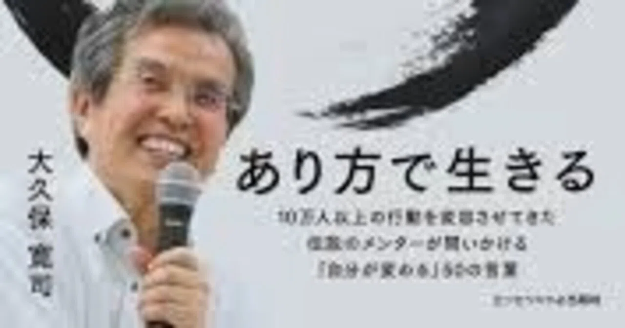 大久保寛司「あり方で生きる」から学んだこと①｜映像所有者