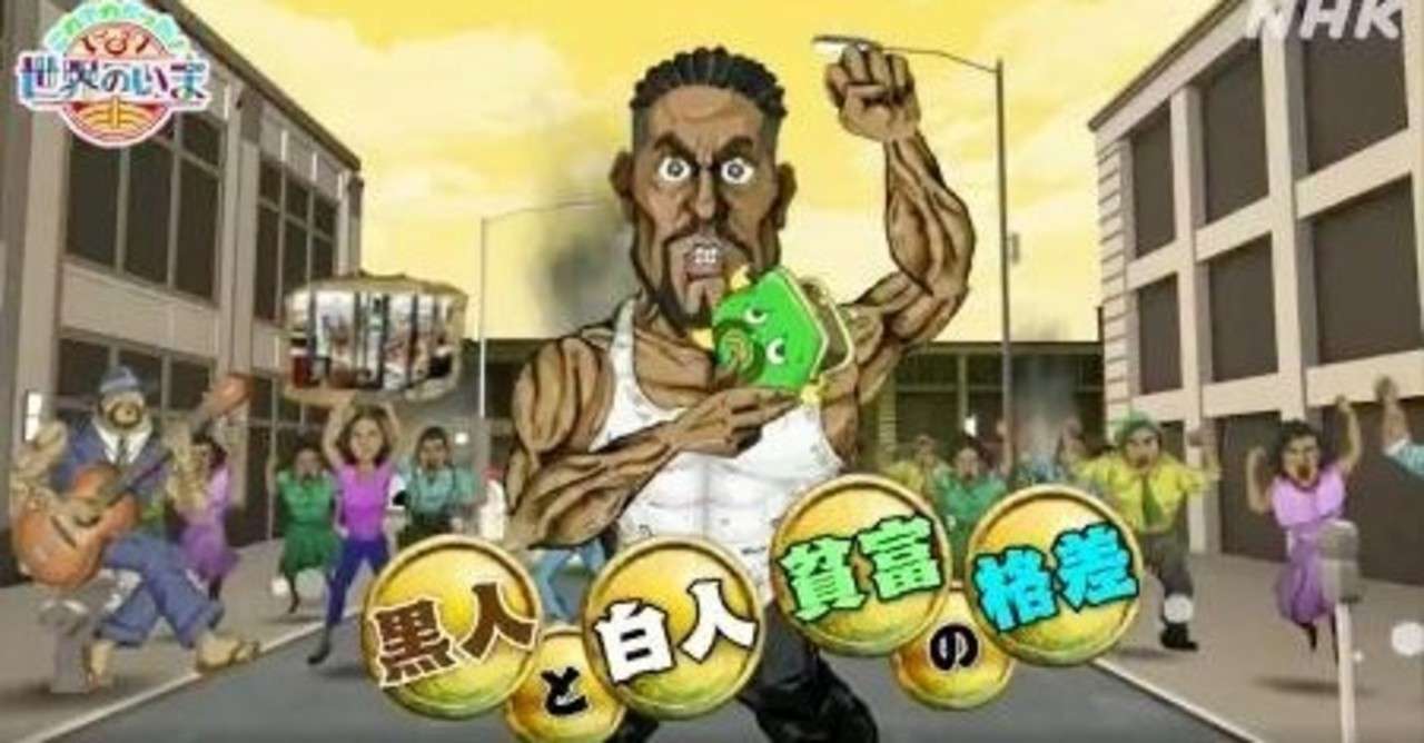 Nhk これでわかった 世界のいま 米抗議デモに関するアニメは黒人差別なのか コメディアンめしだ Note