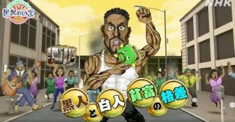 nhk これでわかった 世界のいま 米抗議デモに関するアニメは黒人差別なのか コメディアンめしだ note