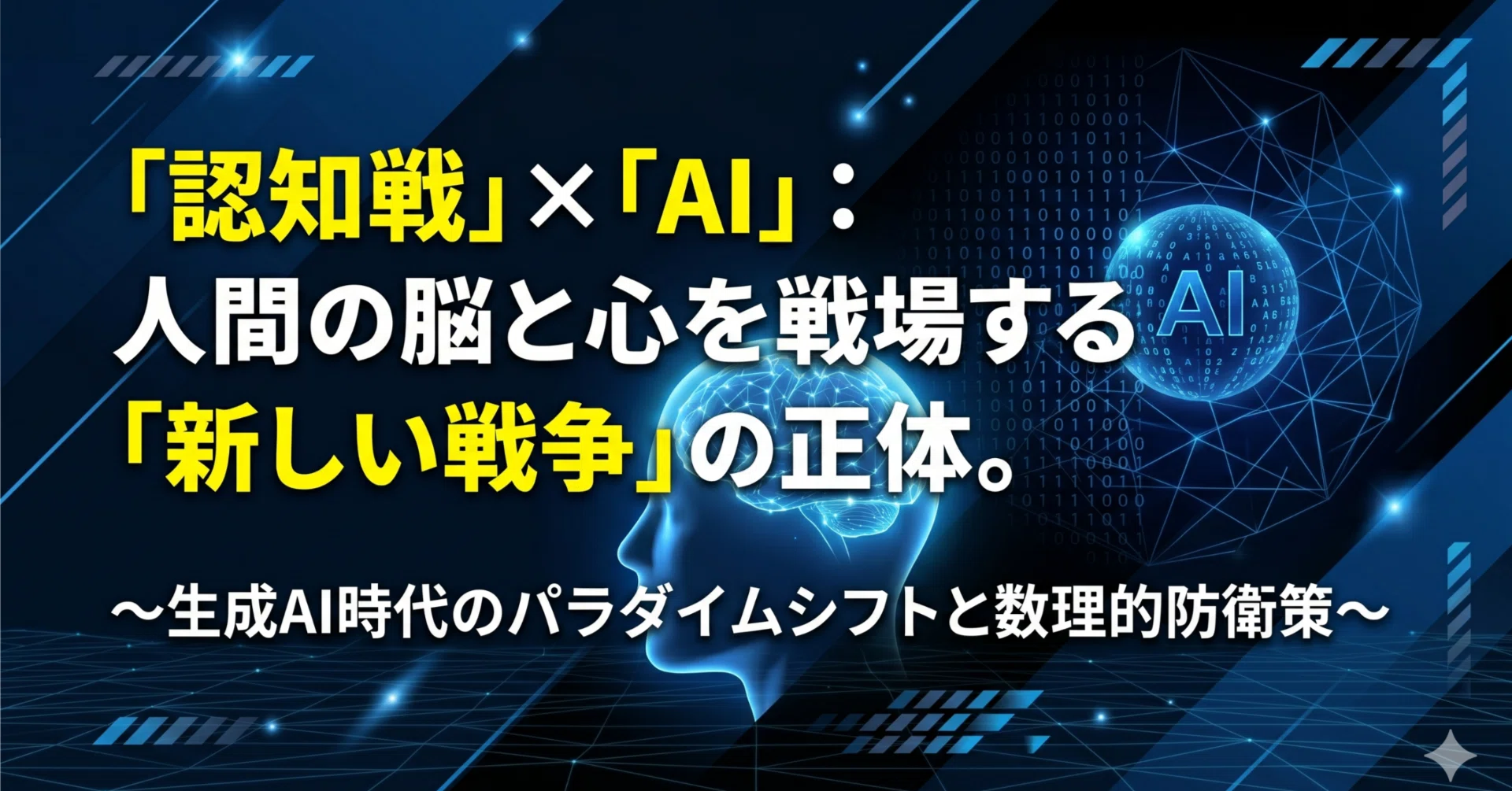 認知戦、AI、そして安全保障：東アジアからの示唆【Dr.苫米地】レポ｜zenk