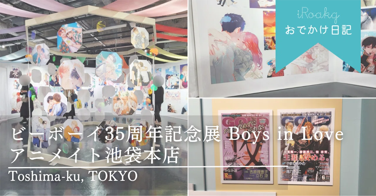 おでかけ日記】ビーボーイ35周年記念展 Boys in Love｜アニメイト池袋