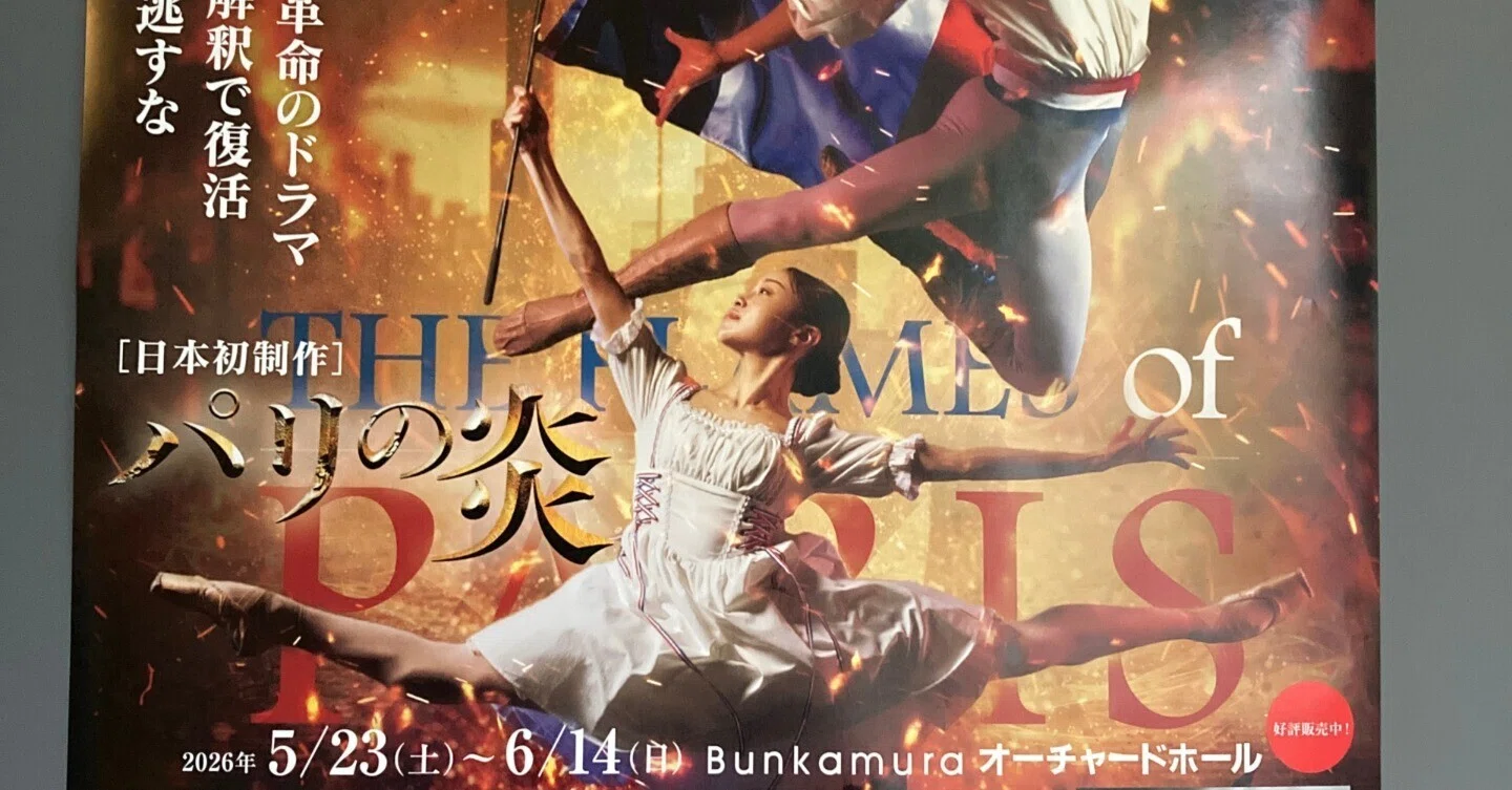 K-BALLET TOKYO Spring Tour 2026『パリの炎』, 2026年05月23日(土）18