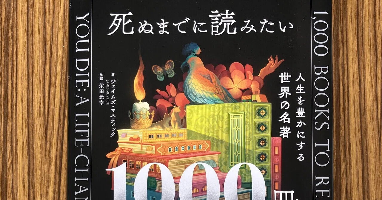 ジェイムズ・マスティック著、柴田元幸監訳『死ぬまでに読みたい1000冊
