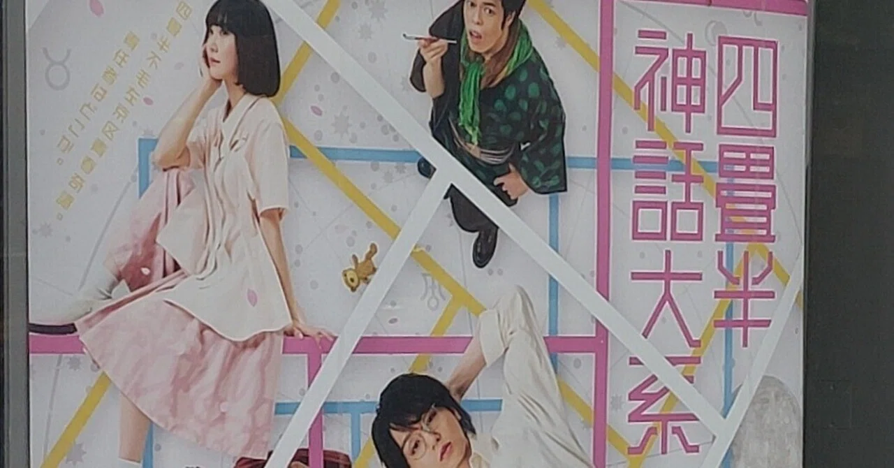 舞台『四畳半神話大系』感想：作品が繋ぐ並行観劇体験と丸ごと担う