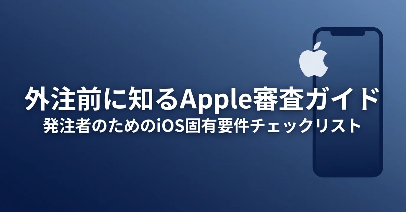 iPhoneアプリ開発を外注する前に知るべきApple審査ガイド【発注者向け
