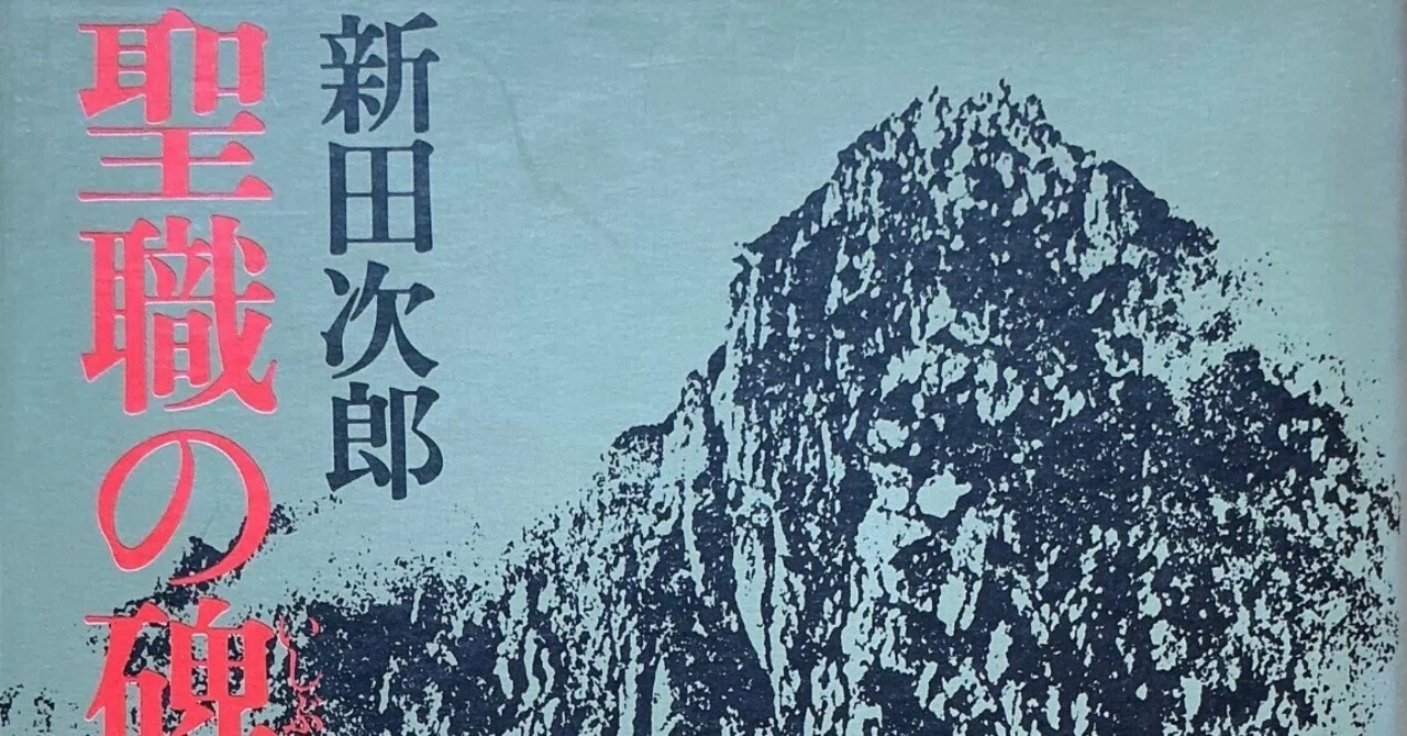 新田次郎『聖職の碑』（1976年）｜宇野ぬげた