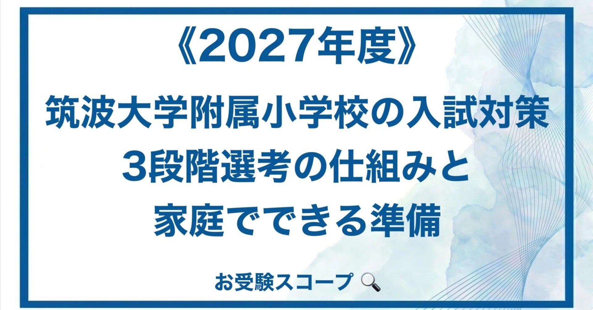 筑波大学附属小学校合格セット（保護者アンケート対策など）子供面接質問集 筑波大学附属小学校合格セット（保護者アンケート対策など）子供面接